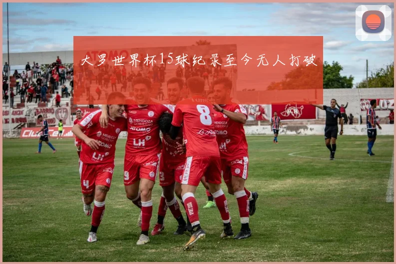 大罗世界杯15球纪录至今无人打破