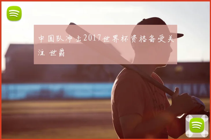 中国队冲击2017世界杯资格备受关注 世爵