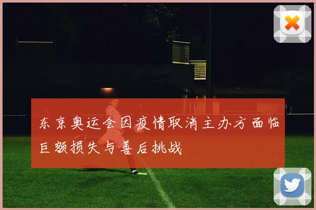 东京奥运会因疫情取消主办方面临巨额损失与善后挑战