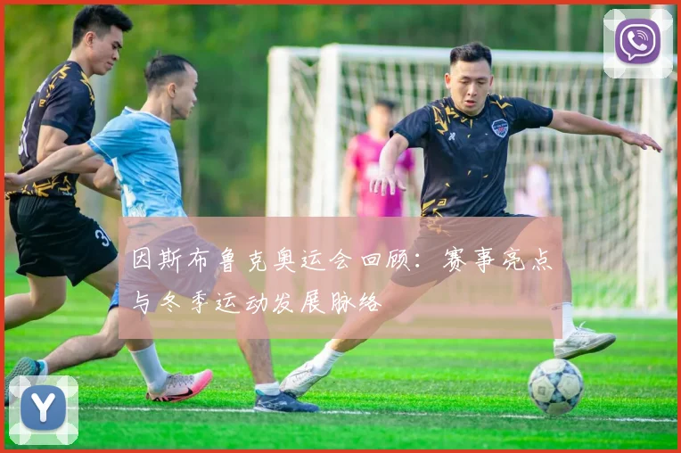 因斯布鲁克奥运会回顾:赛事亮点与冬季运动发展脉络
