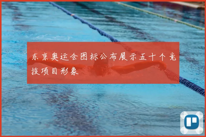 东京奥运会图标公布展示五十个竞技项目形象