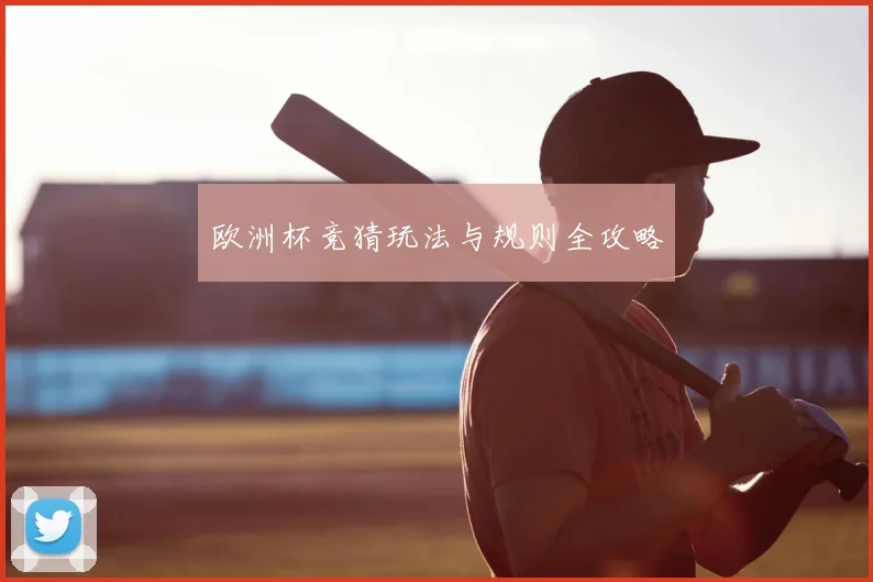 欧洲杯竞猜玩法与规则全攻略