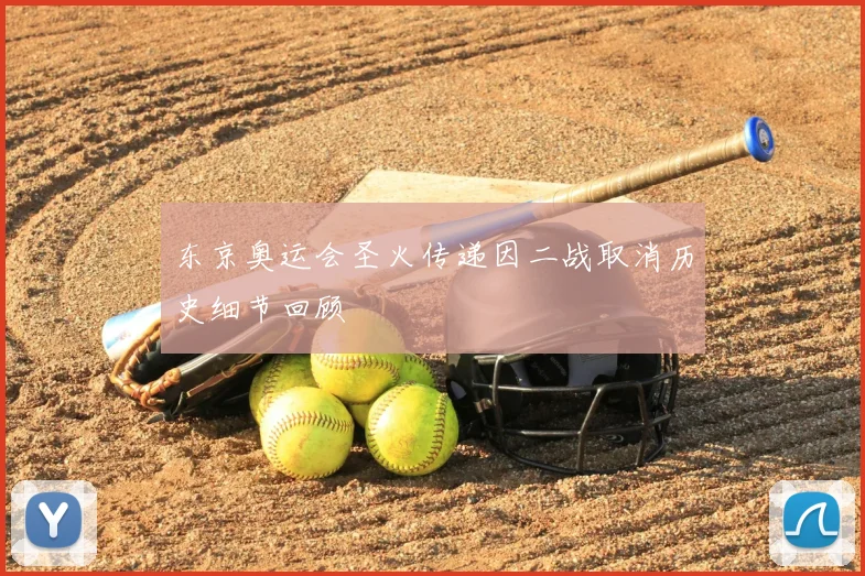 东京奥运会圣火传递因二战取消历史细节回顾