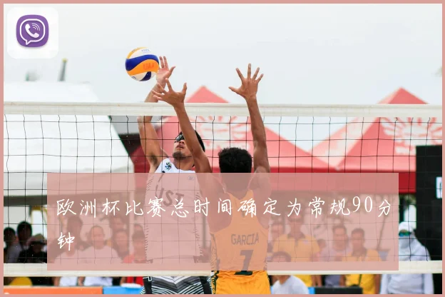 欧洲杯比赛总时间确定为常规90分钟
