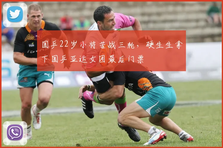 国乒22岁小将苦战三轮，硬生生拿下国乒亚运女团最后门票