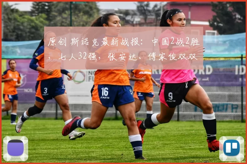 原创 斯诺克最新战报：中国2战2胜，七人32强，张安达、傅家俊双双晋级