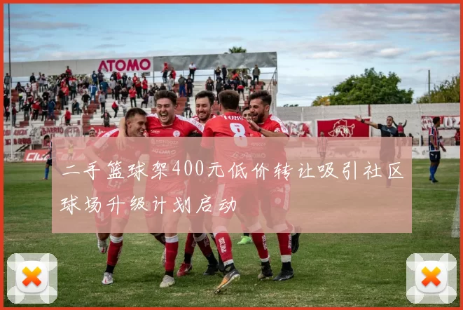 二手篮球架400元低价转让吸引社区球场升级计划启动